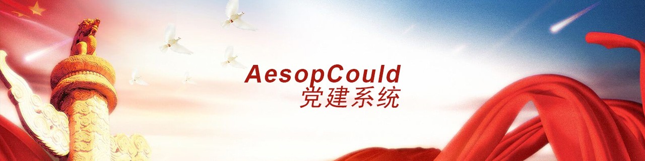 智慧黨建