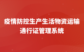疫情防控生產(chǎn)生活物資運(yùn)輸通行證管理系統(tǒng)