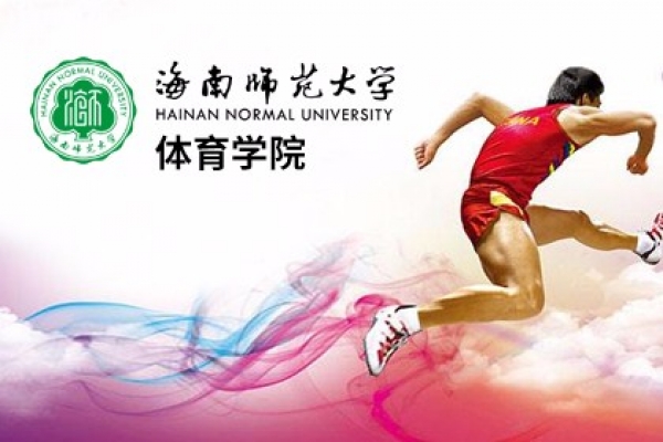 海南師范大學(xué)體育學(xué)院