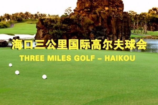 海口三公里國(guó)際高爾夫球會(huì)