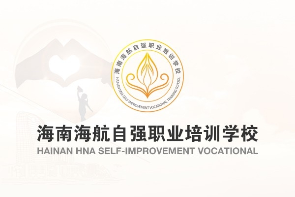 海南海航自強(qiáng)職業(yè)培訓(xùn)學(xué)校