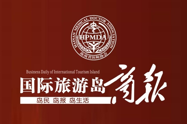 國(guó)際旅游島商報(bào)