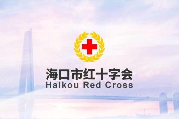 ?？谑屑t十字會(huì)