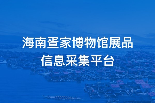 海南疍家博物館展品 信息采集平臺(tái)