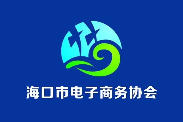 海口市電子商務(wù)協(xié)會(huì)