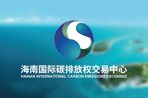 海南國(guó)際碳排放權(quán)交易中心